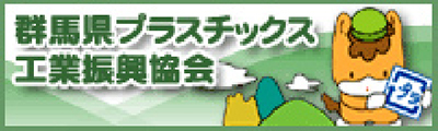 群馬県プラスチックス工業振興協会