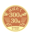 はばたく300社30選